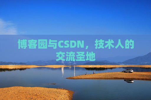 博客园与CSDN，技术人的交流圣地