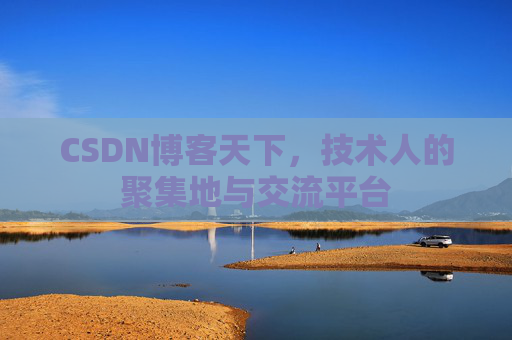 CSDN博客天下，技术人的聚集地与交流平台